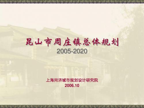 昆山市周庄镇总体规划