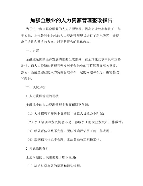 加强金融业的人力资源管理整改报告