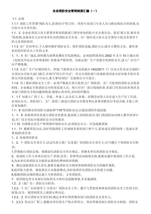 企业消防安全管理制度汇编