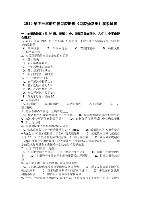 2015年下半年浙江省口腔助理《口腔修复学》模拟试题