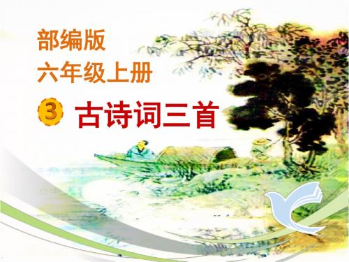 部编版六年级上册《六月二十七日望湖楼醉书》精品课件ppt