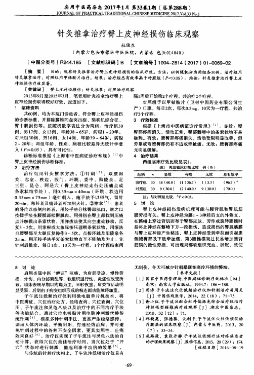针灸推拿治疗臀上皮神经损伤临床观察