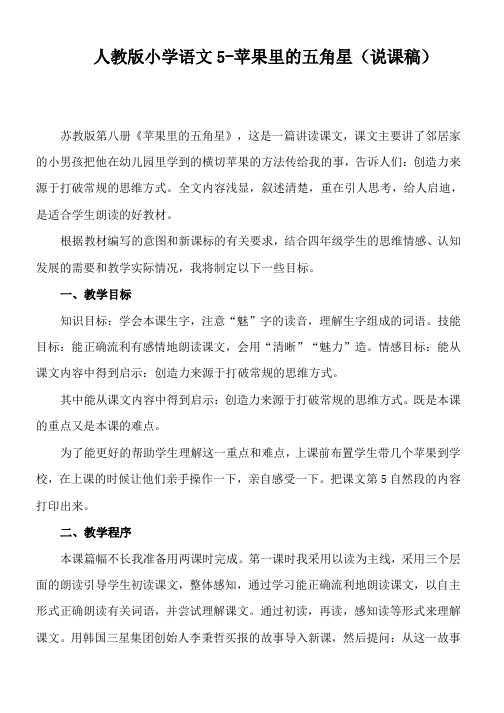 人教版小学语文5-苹果里的五角星(说课稿)