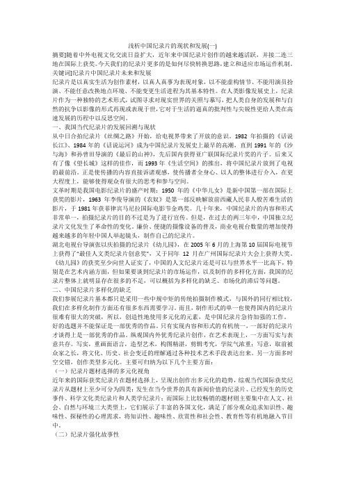 浅析中国纪录片的现状和发展(一)