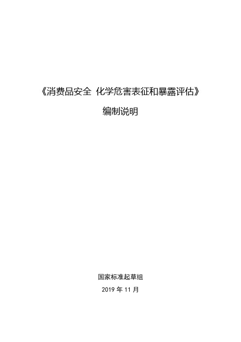 《消费品安全化学危害表征和暴露评估》