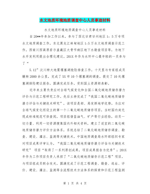 水文地质环境地质调查中心人员事迹材料【可编辑版】
