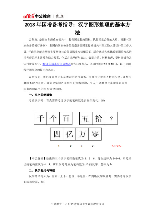 2018年国考备考指导：汉字图形推理的基本方法