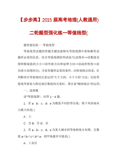 【步步高】2015届高考地理(人教通用)二轮题型强化练一等值线型(