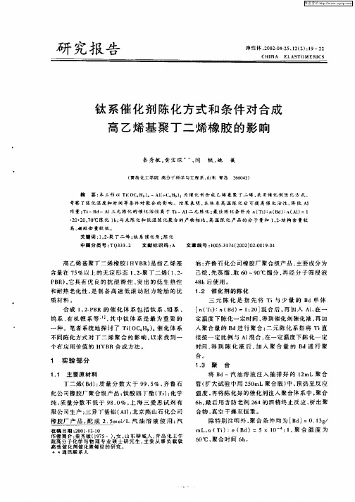 钛系催化剂陈化方式和条件对合成高乙烯基聚丁二烯橡胶的影响