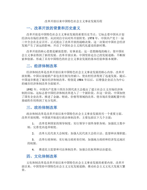 改革开放以来中国特色社会主义事业发展历程