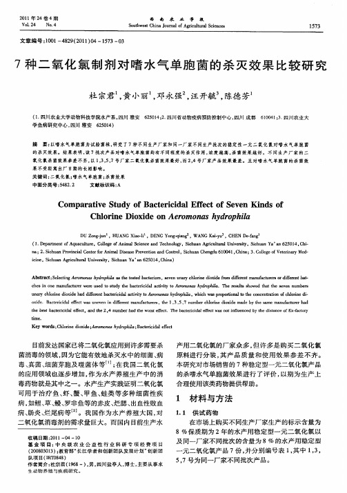 7种二氧化氯制剂对嗜水气单胞菌的杀灭效果比较研究