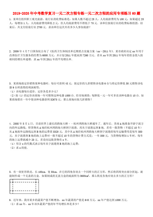 2019-2020年中考数学复习一元二次方程专练一元二次方程的应用专项练习60题