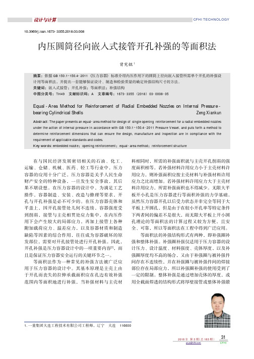 内压圆筒径向嵌入式接管开孔补强的等面积法
