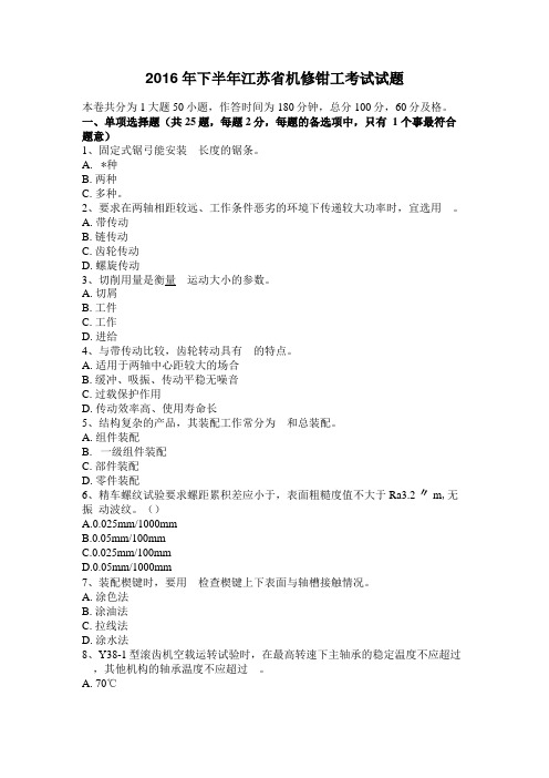 2016年下半年江苏机修钳工考试试题