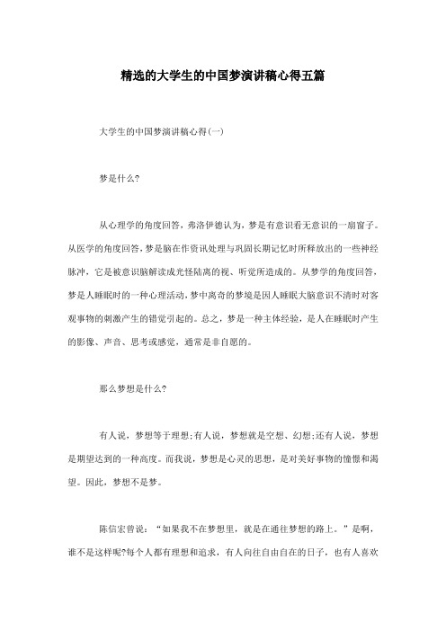 精选的大学生的中国梦演讲稿心得五篇