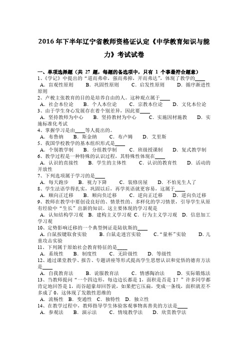 2016年下半年辽宁省教师资格证认定《中学教育知识与能力》考试试卷