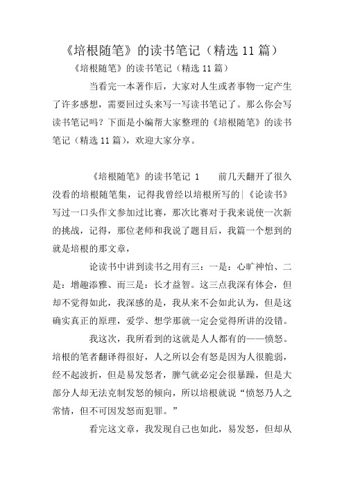 《培根随笔》的读书笔记(精选11篇)