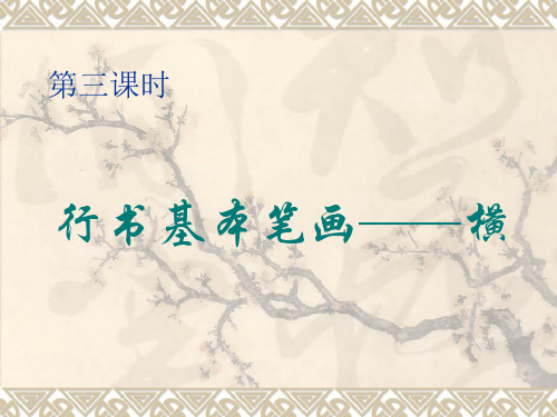 硬笔行书第三课时基本笔画-横
