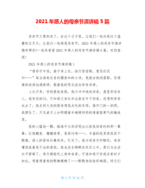2021年感人的母亲节演讲稿5篇