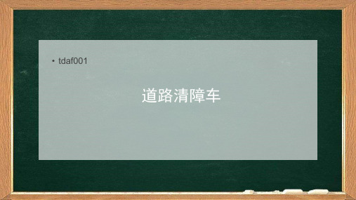 关于道路清障车的详细介绍