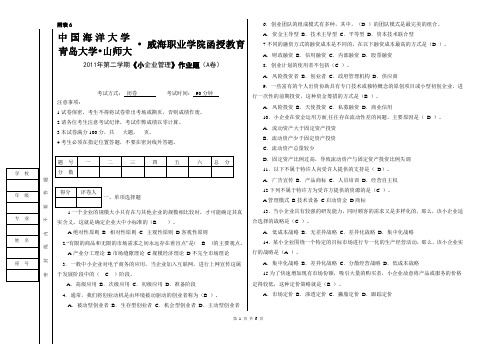 小企业管理作业题A及答案