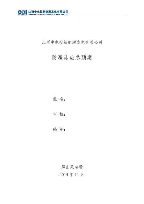 屏山风电场防覆冰保电应急预案..