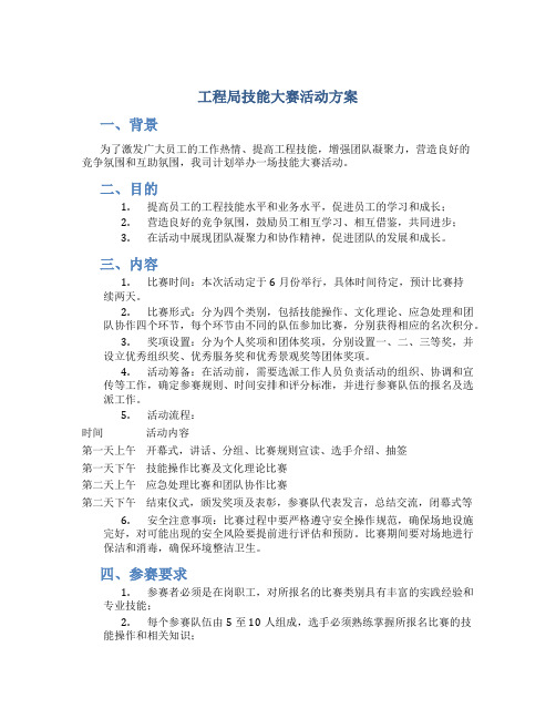 工程局技能大赛活动方案