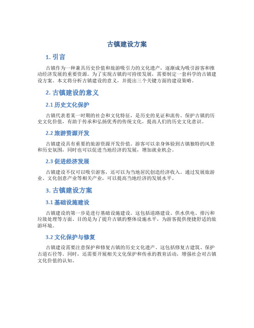 古镇建设方案