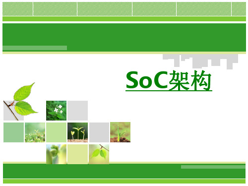 SoC架构PPT专业课件