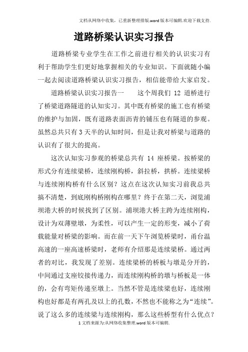 道路桥梁认识实习报告doc