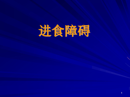 进食障碍终-异常心理学