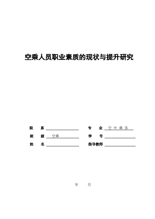 大学本科空乘专业空乘人员职业素养提升研究毕业论文