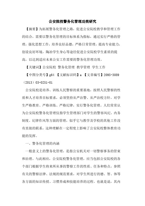 公安院校警务化管理功效研究