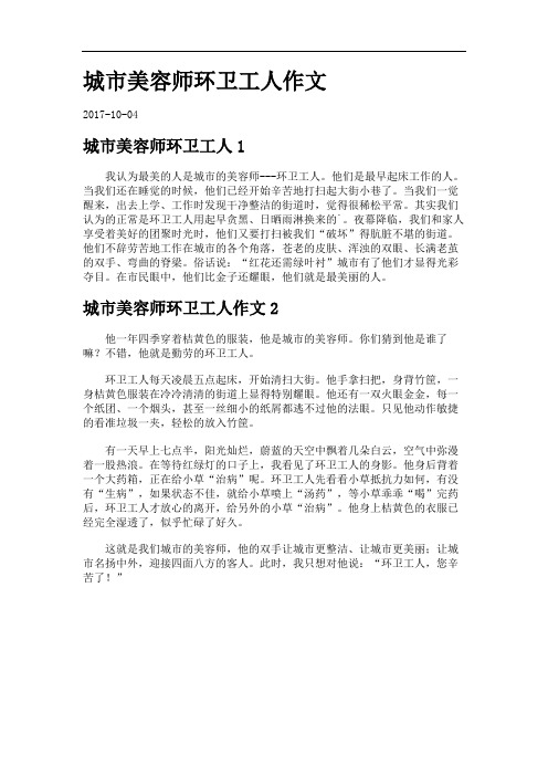 城市美容师环卫工人作文.