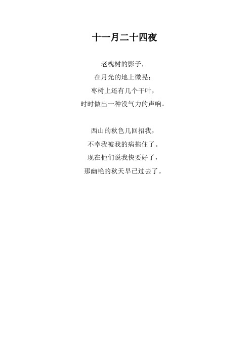 胡适诗文四首《十一月二十四夜》、《希望》、《秘魔崖月夜》、《也是微云》