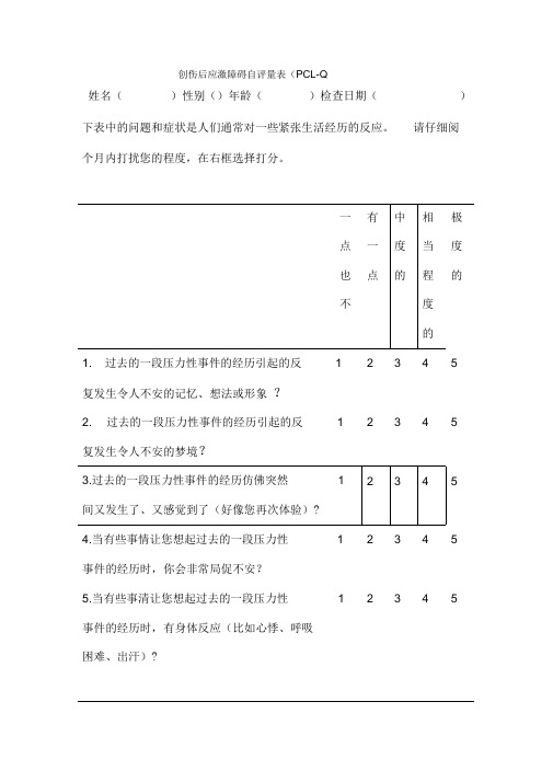 创伤后应激障碍量表平民版