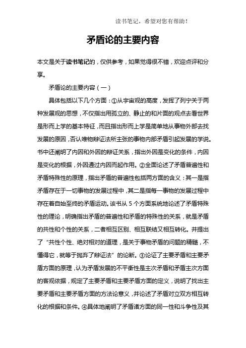 矛盾论的主要内容
