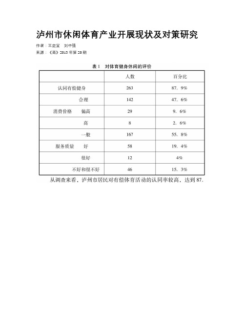 泸州市休闲体育产业开展现状及对策研究