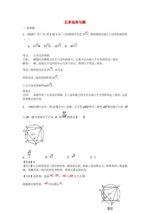 全国各地2015年中考数学试卷解析分类汇编(第1期)专题32正多边形与圆
