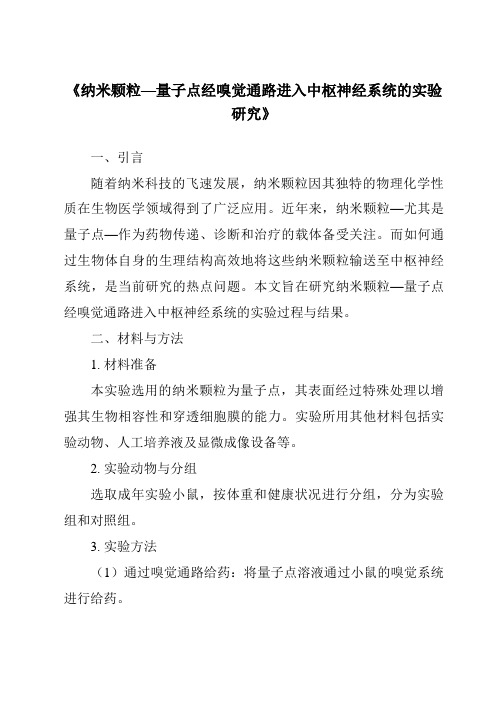 《纳米颗粒—量子点经嗅觉通路进入中枢神经系统的实验研究》
