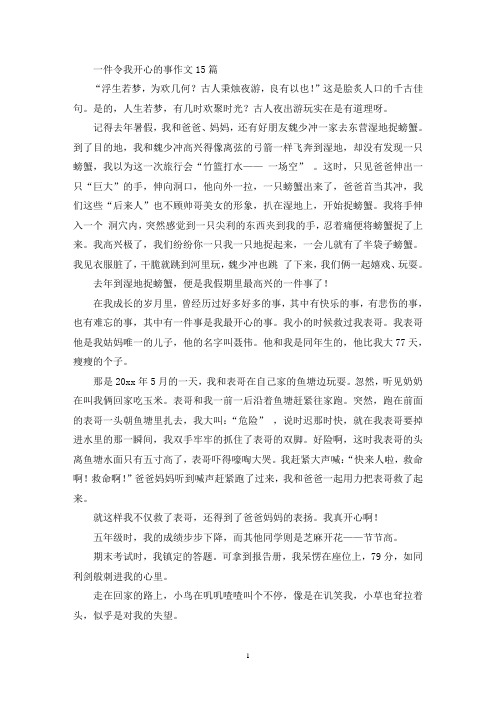一件令我开心的事作文15篇(精选)