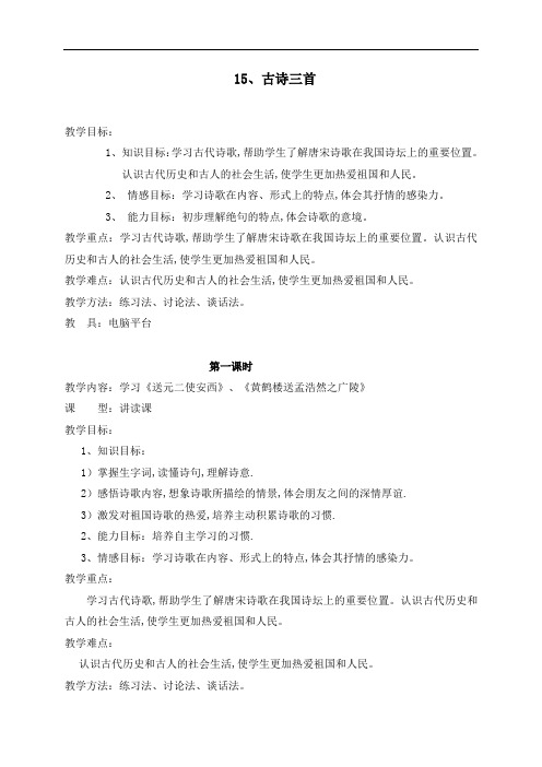 六年级下册语文教案：15古诗三首第一课时
