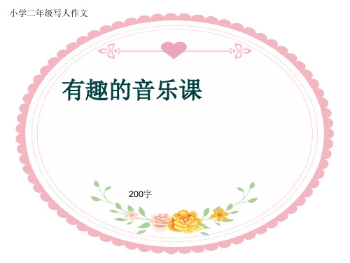 小学二年级写人作文《有趣的音乐课》200字