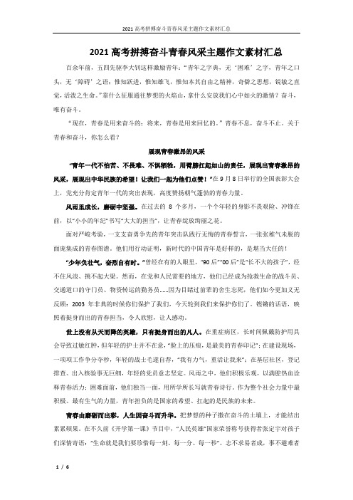 2021高考拼搏奋斗青春风采主题作文素材汇总
