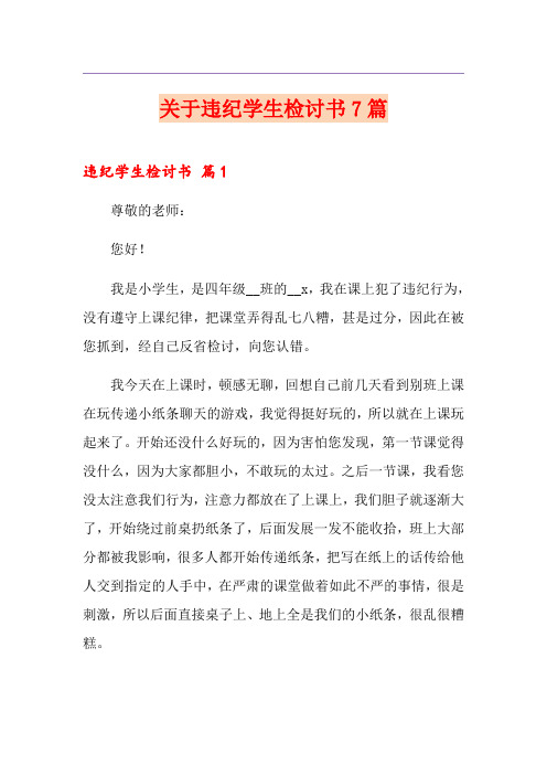 关于违纪学生检讨书7篇