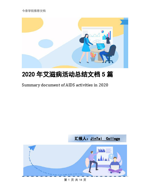 2020年艾滋病活动总结文档5篇