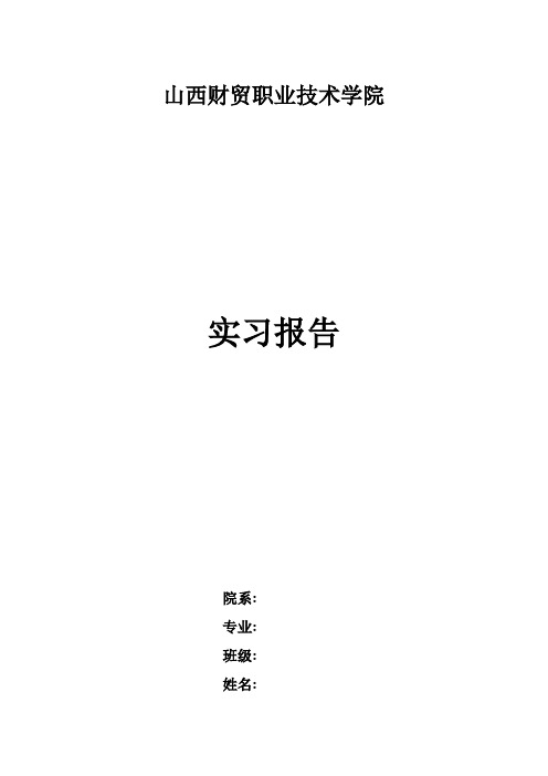 山西财贸职业技术学院实习报告