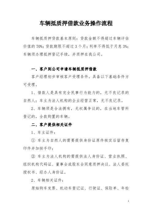车辆抵质押借款操作流程