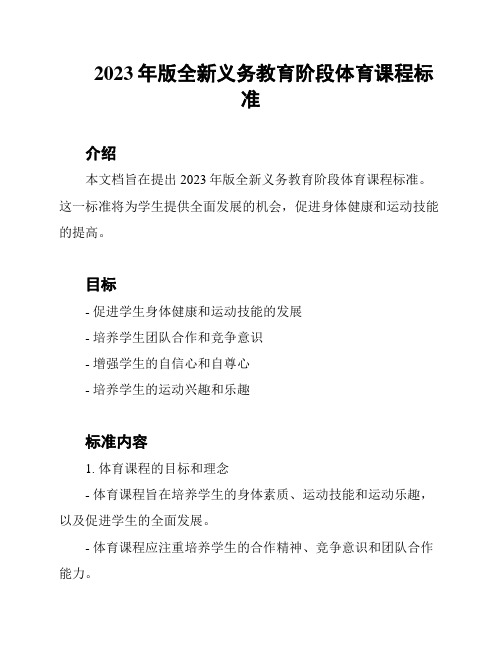 2023年版全新义务教育阶段体育课程标准