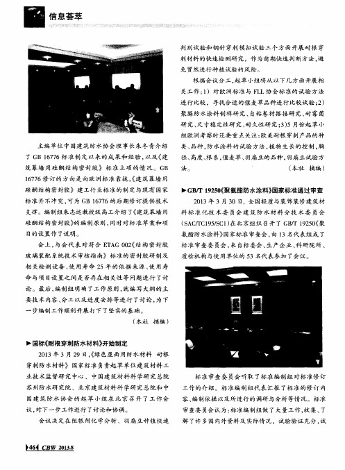 GB／T 19250((聚氨酯防水涂料》国家标准通过审查